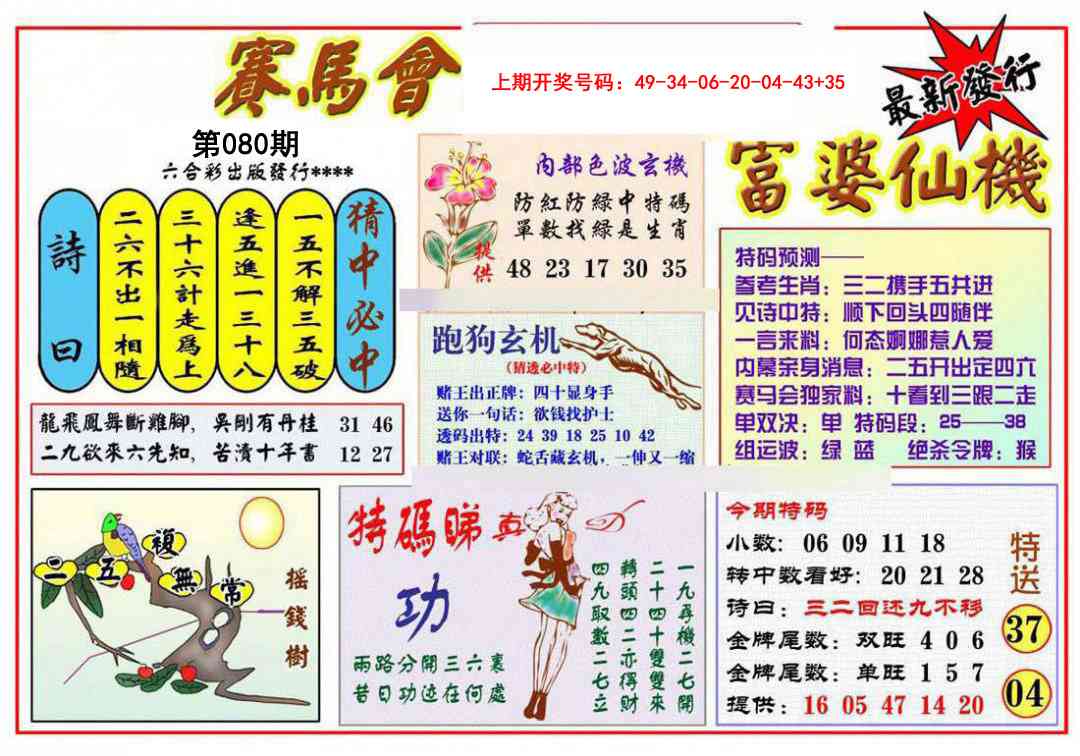 080期富婆六合仙机[图]