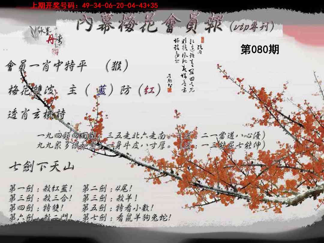 080期内幕梅花会员报[图]