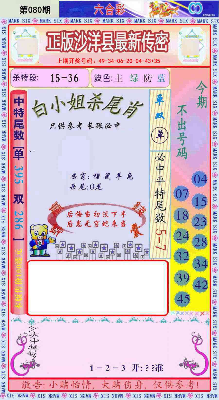 080期沙洋县最新传密[图]