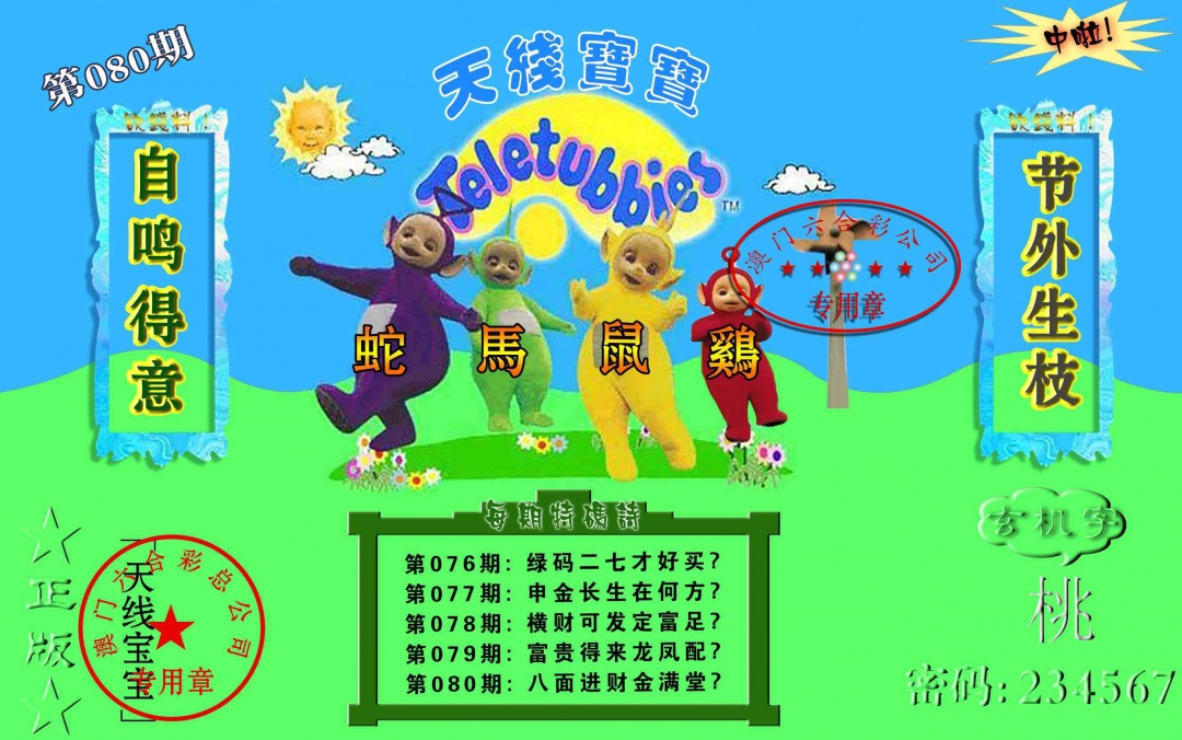 080期宝宝玄机报[图]