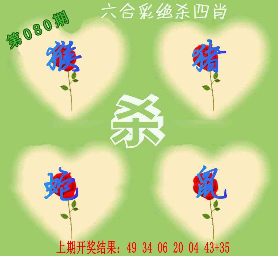 080期赛马会绝杀四肖[图]