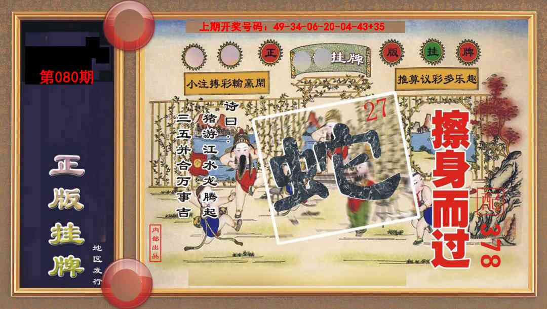 080期正版挂牌[图]